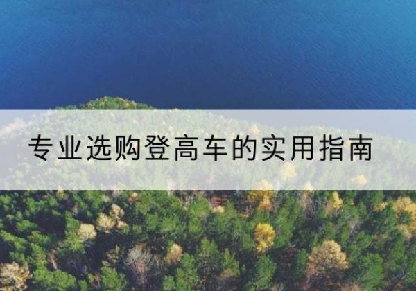 天宁电动登高车厂家推荐-专业选购登高车的实用指南