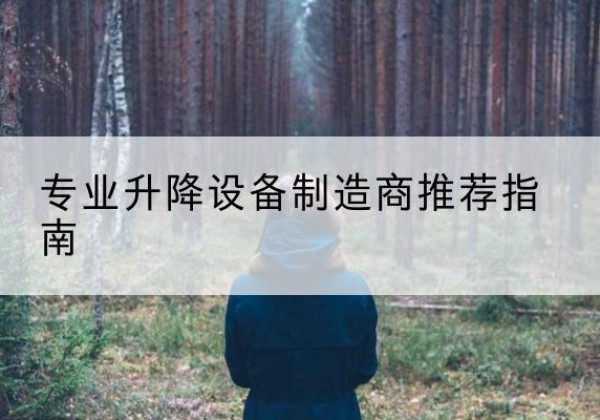 天宁电动剪叉升降平台厂家-专业升降设备制造商推荐指南