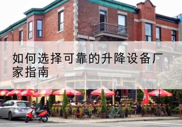 天宁电动升降机厂家-如何选择可靠的升降设备厂家指南